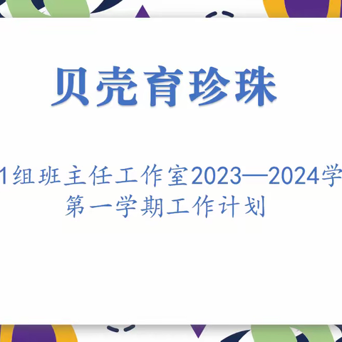 贝壳育珍珠 慧心育桃李——第51组班主任工作室第二次活动