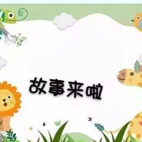 “我爱讲故事”高增中心幼儿园小班讲故事比赛。