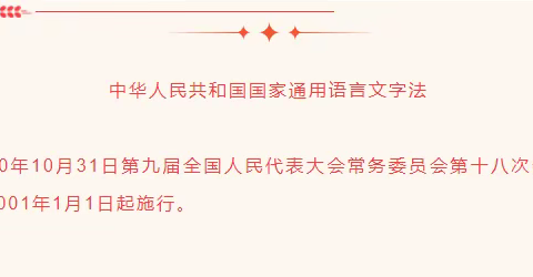 民族政策宣传月丨一起来学《中华人民共和国国家通用语言文字法》