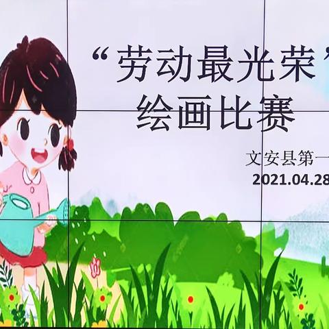 致敬劳动者——文安县第一小学举行“劳动最光荣”主题绘画比赛