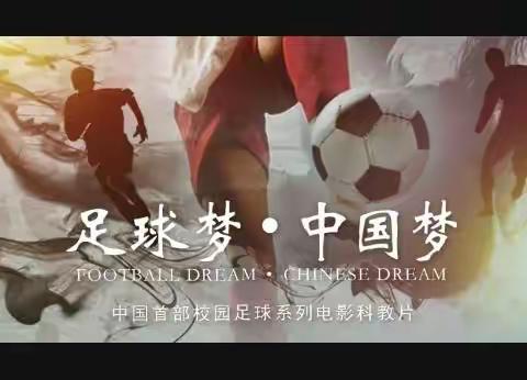 足球梦想   化乐启航——记化乐小学观《足球梦  中国梦》活动