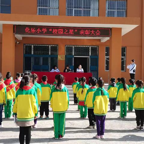 树立榜样，再创辉煌 —化乐小学“校园之星”表彰大会