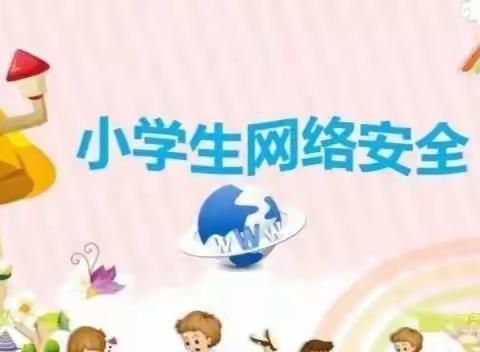 绿色上网   助力成长——化乐小学网络安全系列活动