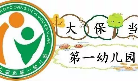 【特殊的时光 不一样的陪伴】大保当第一幼儿园 大班组 第十五周 星期五 居家亲子活动指导