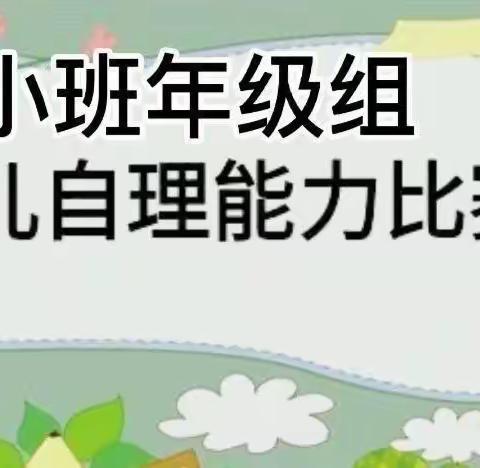 “快乐生活，我最棒”——大保当第一幼儿园小班年级组幼儿自理能力比赛活动