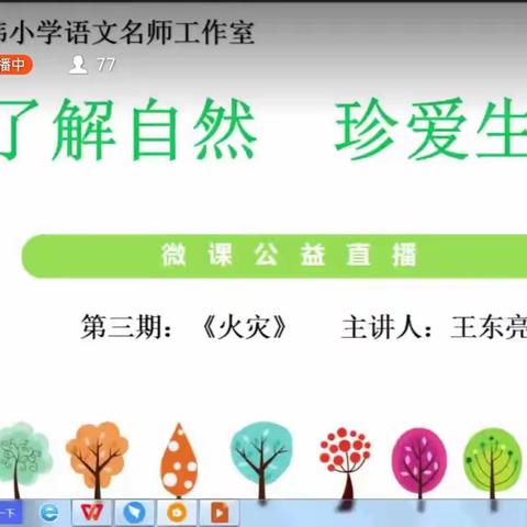 新密市靳凡玮小学语文名师工作室第51期公益阅读课堂——“了解自然  珍爱生命”微课联播第三期:《火灾》