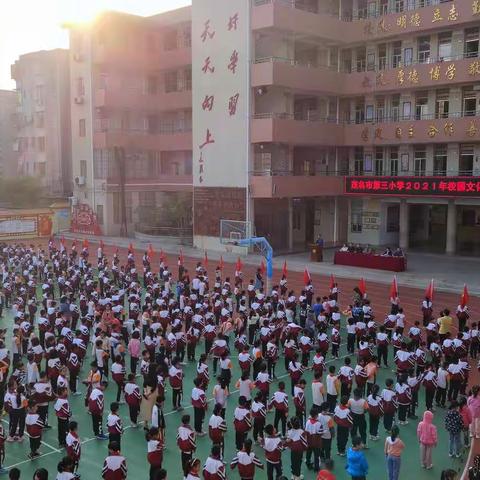 展现自我，风采无限 ——茂名市第三小学2021年艺术节