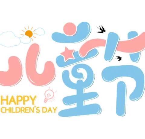 茂名市第三小学2023年六一儿童节致家长的一封信