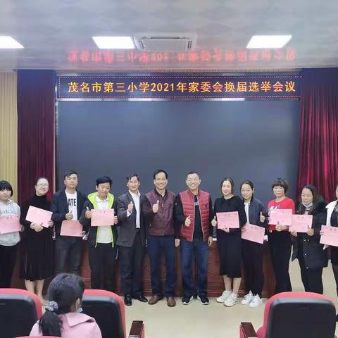 凝心聚力，共促发展——茂名市第三小学2021年学校家长委员会成立