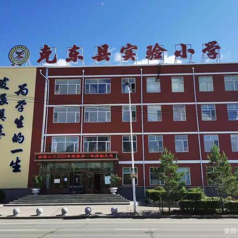 春暖花渐开，学子今归来——克东县实验小学“开学第一课”纪实