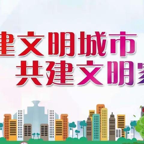 创建文明城市，争做文明市民——朝阳幼儿园在行动