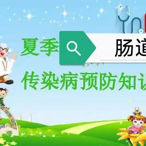 [卫生保健]朝阳幼儿园夏季肠道传染病预防小知识