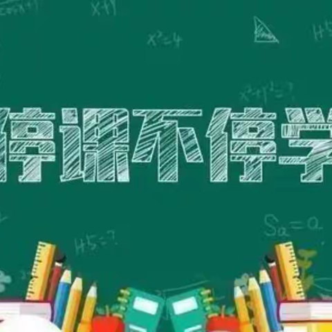 疾风知劲草，云端守初心——兴华镇南村小学网上教学实况