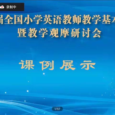 第十五届全国小学英语教师教学基本功大赛暨教学观摩研讨会 霍尔果斯市丝路小学英语组线上教研培训学习纪要