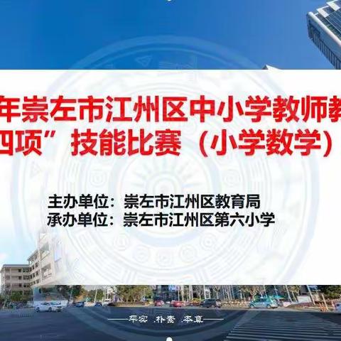 胜日寻芳左江畔，同课异构新颜展——2020年江州区中小学教师“四项”技能大赛（小学数学）