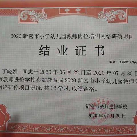 丁晓娟2020年证书