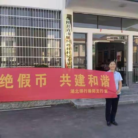 “杜绝假币 共建和谐”湖北银行崇阳支行积极开展反假宣传活动