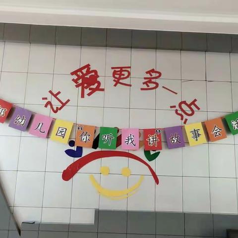 耀邦幼儿园“你听我讲”故事会活动圆满结束！