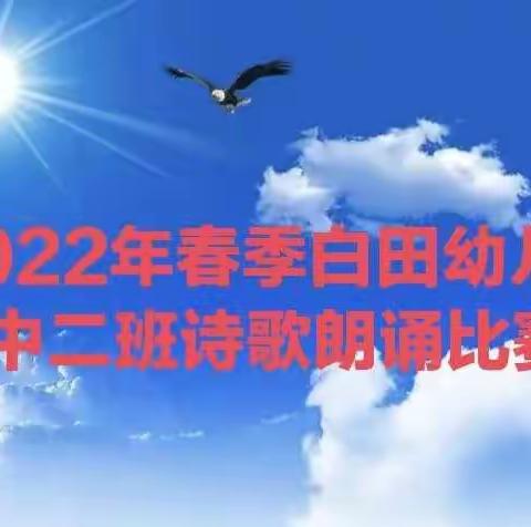 2022年春季白田幼儿园中二班“诵诗歌，润童心”比赛活动