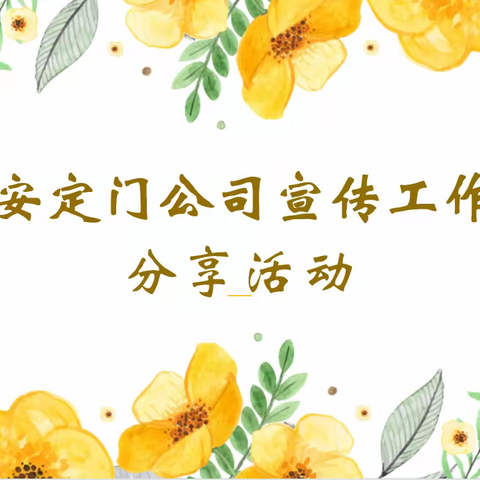 安定门公司宣传工作分享活动