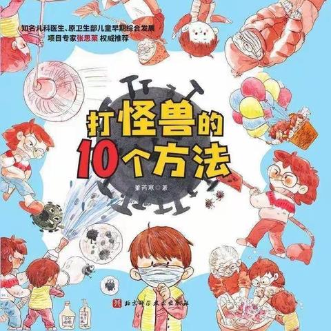 居家指导|好书推荐·绘本“悦”读 ——《打怪兽的10个方法》