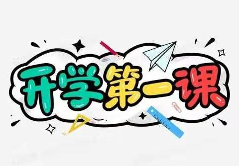 开学第一课——逄叶小学