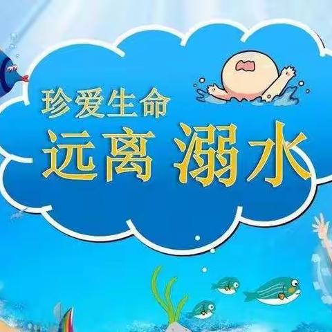 “珍爱生命，预防溺水”——逄叶小学防溺水安全教育活动