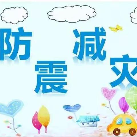 “让世界充满爱”——逄叶小学5.12防灾减灾日教育主题活动