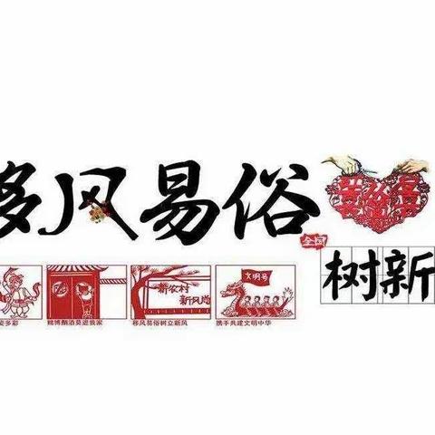 文明新风进校园， 移风易俗我先行——丁山小学开展移风易俗大手拉小手活动