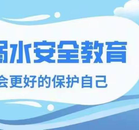 防溺水安全教育进校园——逄叶小学防溺水安全教育活动