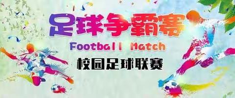 顺城区中心小学 “海悦杯”校园足球联赛
