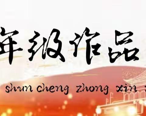 用书画祝福祖国繁荣昌盛，顺城区中心小学，主题书画活动