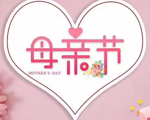 ♡“以爱之名，为爱加冕”益宝贝幼儿园中一班母亲节活动