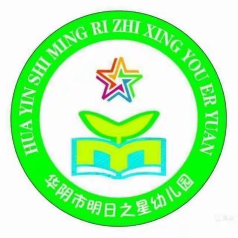 华阴市明日之星幼儿园2023年秋季招生啦！！！