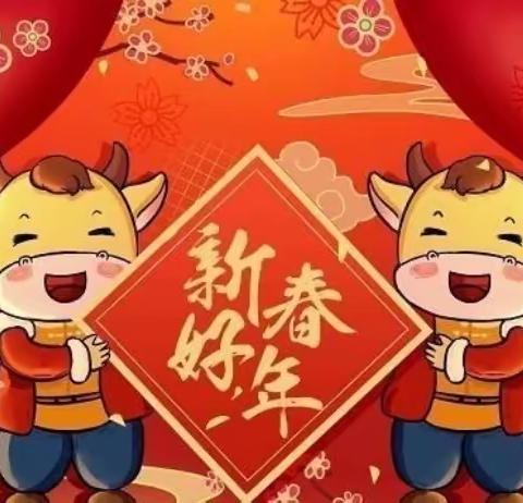 美景华庭幼儿园小三班祝大家 🐮🐮🐮牛年大吉