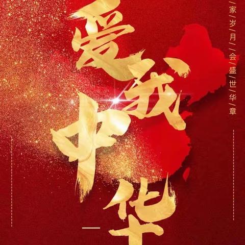 美景幼儿园小三班㊗️祖国妈妈生日快乐