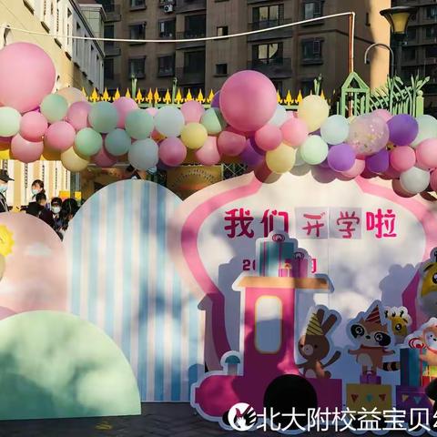 益宝贝幼儿园大四班开学第一周
