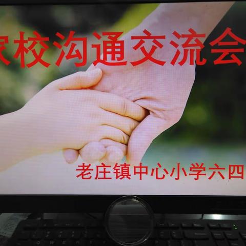 老庄镇中心小学六四班家长会