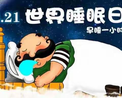 小二班主题活动“规律睡眠，健康未来”