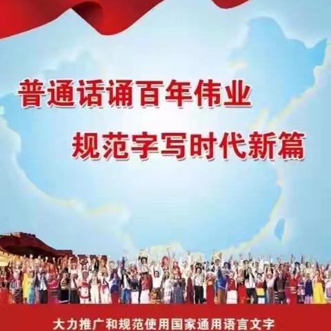 “普通话，最美的语言”——佳县第二幼儿园普通话推广活动