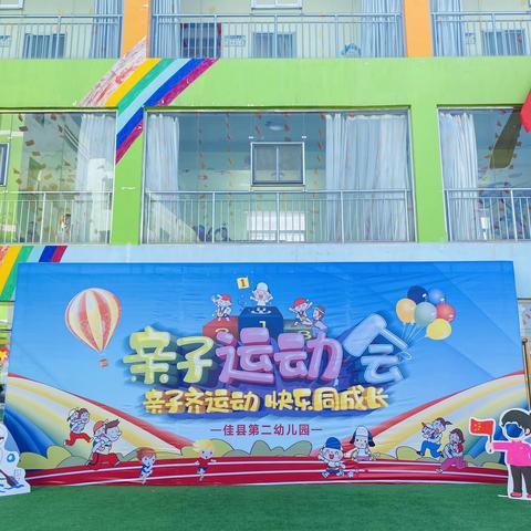 “齐聚二幼，重返快乐星球”——佳县第二幼儿园秋季亲子运动会