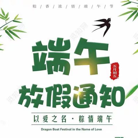 高县来复中学校2022年端午节放假告家长书