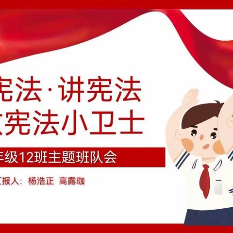 学宪法，讲宪法主题班会——五年级12班