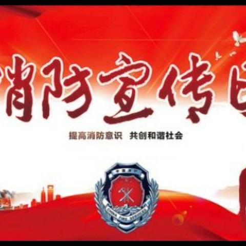 四年级12班——关注消防，珍爱生命主题班队会