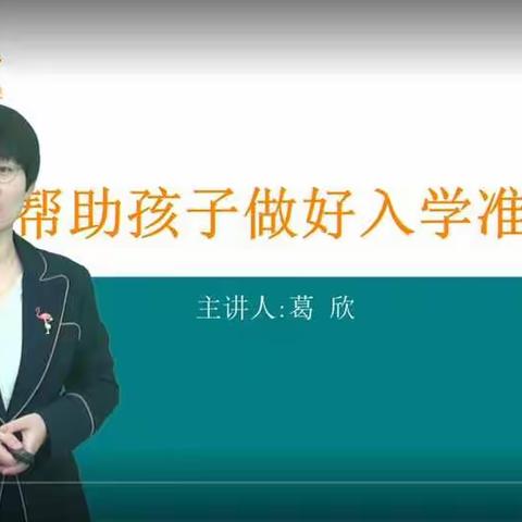 藁城区廉州镇城子幼儿园组织小班家长观看家庭教育直播课——《帮助孩子做好入学准备》