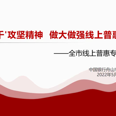 省行普惠郭震宇高经一行莅临舟山指导并出席线上普惠专题行务会