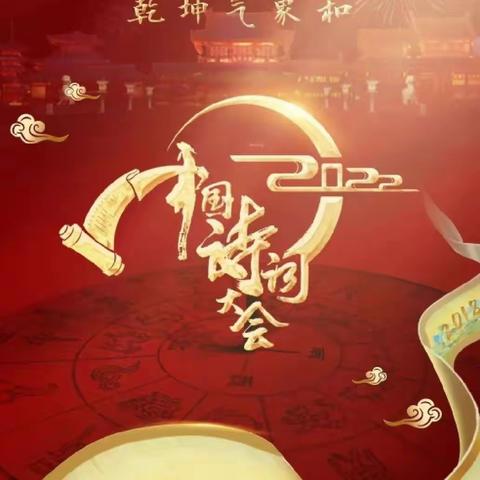 2022《中国诗词大会》第一期