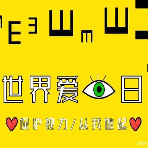 共护双眸，“闪亮”未来                    杨庄街道中心学校开展第26个全国“爱眼日”活动