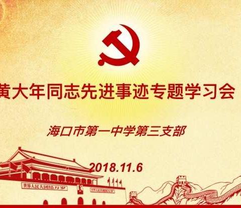 记海口一中第三党支部学习黄大年同志先进事迹专题学习会