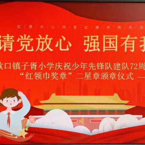 请党放心 强国有我——黄歇口镇子胥小学庆祝中国少年先锋队建队72周年暨“红领巾奖章”二星章颁章活动